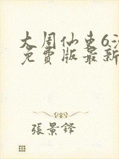 大周仙吏6漫画免费版最新章节