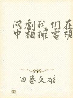 网剧我们在黑夜中相拥电视剧免费观看