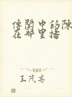 传闻中的陈芊芊在哪里播封面