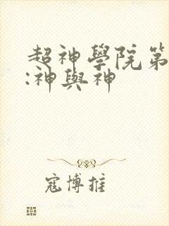 超神学院第3季:神与神