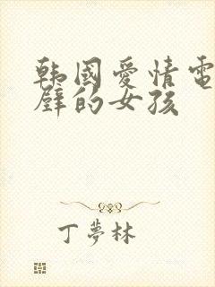 韩国爱情电影隔壁的女孩封面