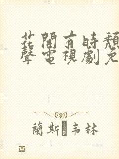 花开有时颓靡无声电视剧免费观看在哪里播放