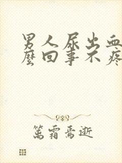 男人尿出血是怎么回事不疼