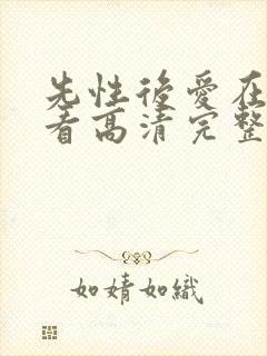 先性后爱在线观看高清完整免费