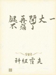 腿再开大一点就不痛了