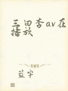 三田杏av在线播放封面