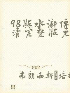 98版水浒传高清完整版免费观看