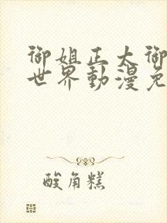 御姐正太御姐异世界动漫免费第一集