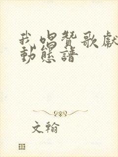 我唱赞歌献祖国动态谱