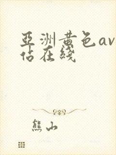 亚洲黄色av网站在线