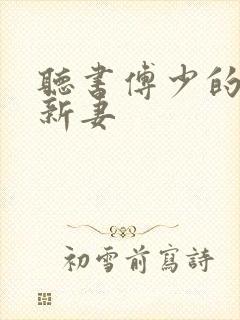 听书傅少的哑巴新妻封面