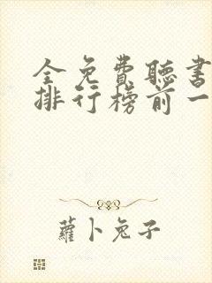 全免费听书软件排行榜前一名