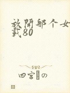 放开那个女巫下载80