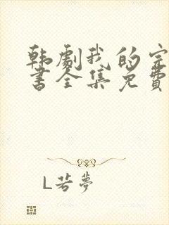 韩剧我的完美秘书全集免费在线