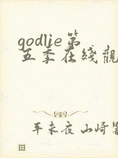 godlie第五季在线观看免费高清封面