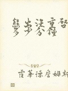 熊出没重启未来多少分钟