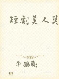 短剧美人莫凭栏
