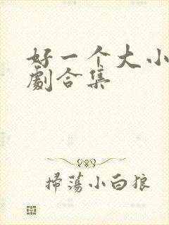 好一个大小姐短剧合集