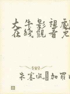 大牛影视剧高清在线观看免费播放封面