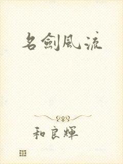 名剑风流