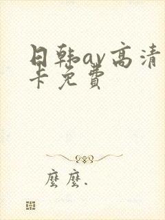 日韩av高清不卡免费