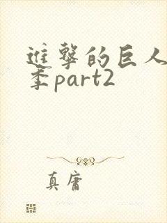 进击的巨人第3季part2