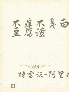 不痒不臭白带像豆腐渣封面