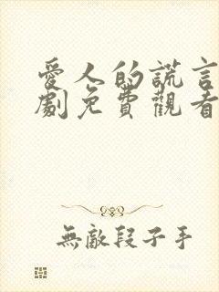 爱人的谎言电视剧免费观看完整版