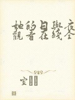 她的日与夜免费观看在线全集电视剧