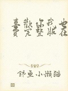 喜欢你我也是免费完整版在线播放封面