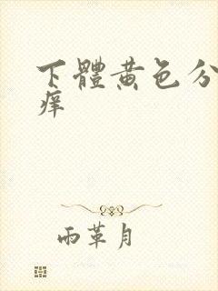 下体黄色分泌物痒