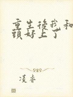 重生后我和死对头好上了