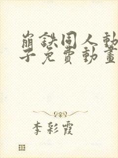 崩铁同人动画片子免费动画