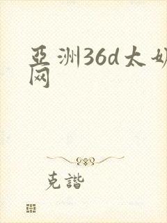 亚洲36d太奶网封面