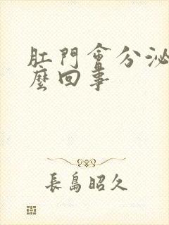 肛门会分泌物怎么回事封面