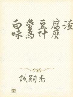 白带豆腐渣有臭味为什么