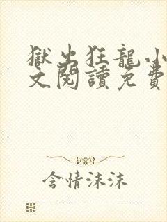 狱出狂龙小说全文阅读免费