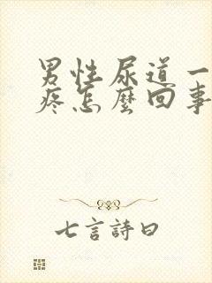 男性尿道一尿就疼怎么回事