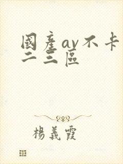 国产av不卡一二三区