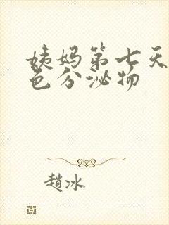 姨妈第七天有黄色分泌物