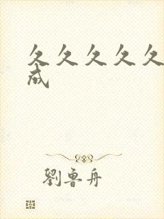 久久久久久久人成