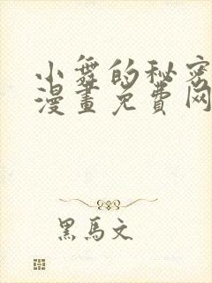 小舞的秘密同人漫画免费网站