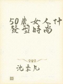 50岁女人什么发型时尚
