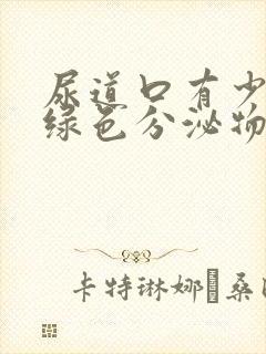 尿道口有少量黄绿色分泌物