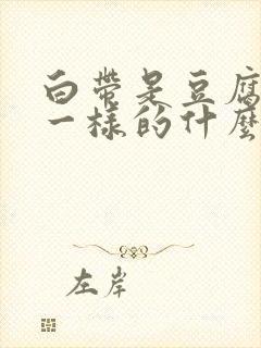 白带是豆腐渣状一样的什么原因封面