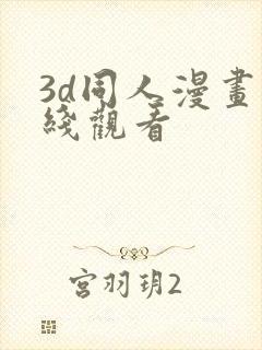 3d同人漫画在线观看