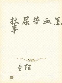 拉尿带血怎么回事