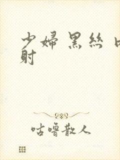 少妇 黑丝 内射封面