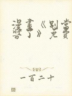 漫画《别当欧尼酱了》免费观看