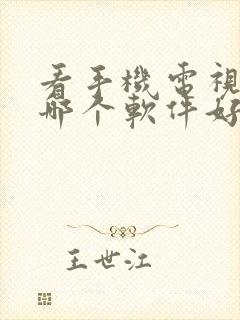 看手机电视直播哪个软件好